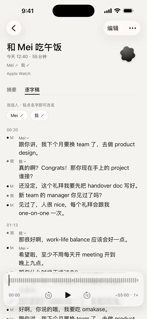 Watchword 里的逐字稿:和 Mei 吃午饭,一句话里中文和英文换着说。