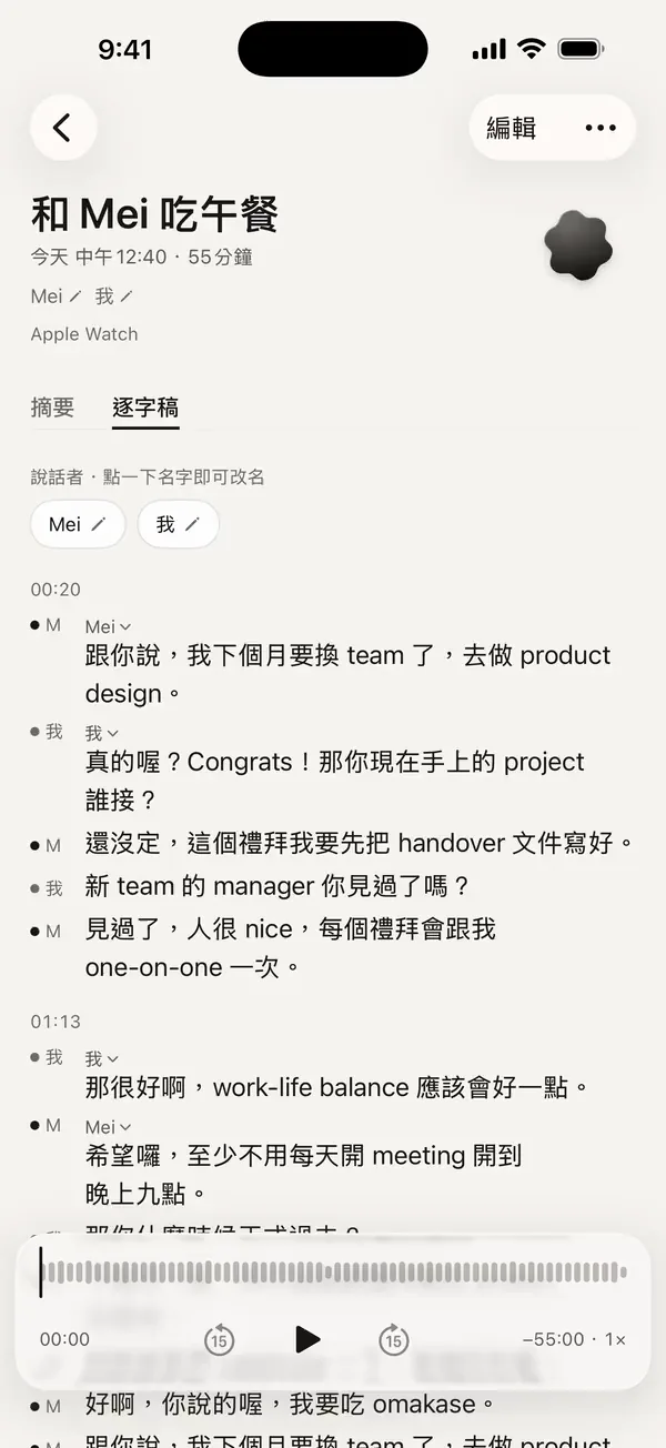 Watchword 裡的逐字稿:和 Mei 吃午餐,一句話裡中文和英文換著說。